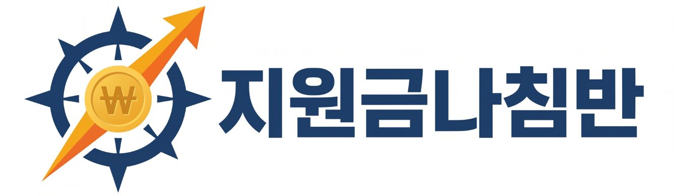 지원금 나침반